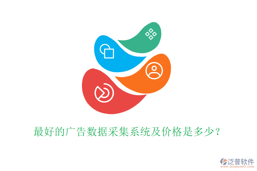 最好的廣告數(shù)據(jù)采集系統(tǒng)及價(jià)格是多少？