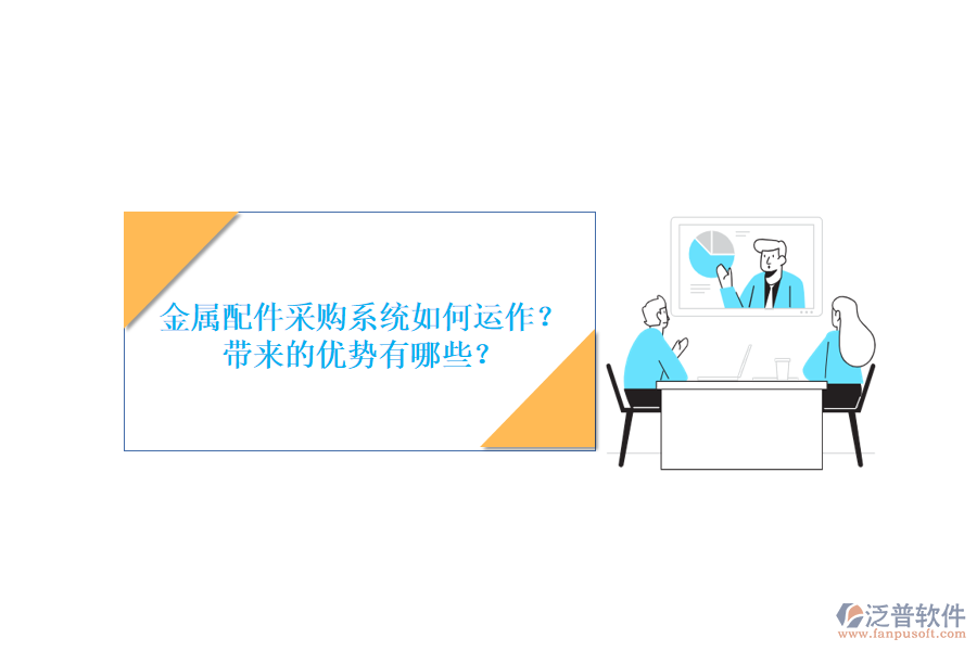 金屬配件采購系統(tǒng)如何運(yùn)作？帶來的優(yōu)勢有哪些？