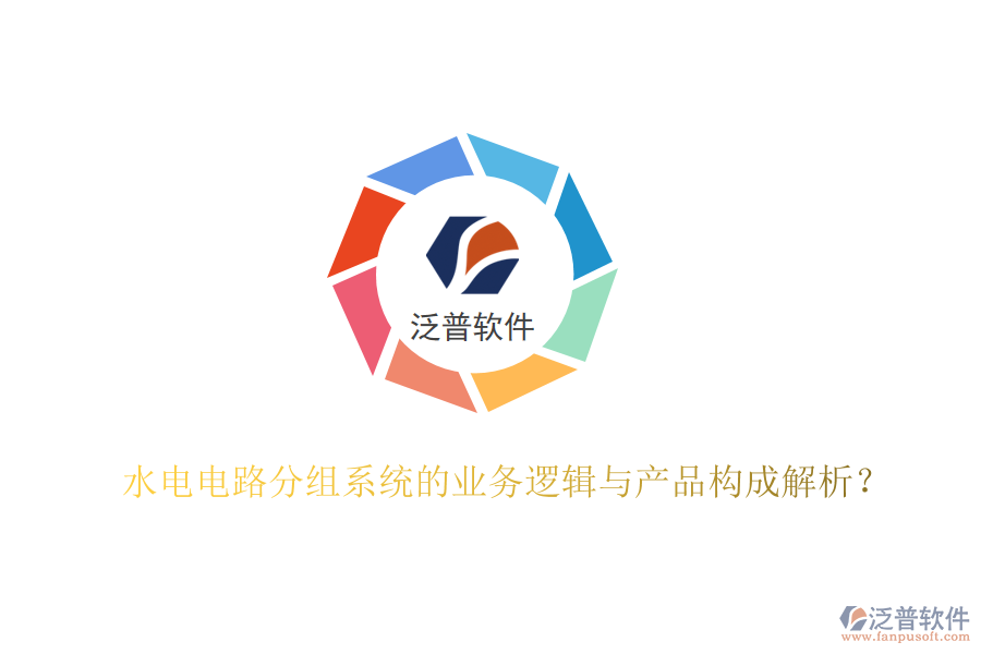 水電電路分組系統(tǒng)的業(yè)務邏輯與產品構成解析？