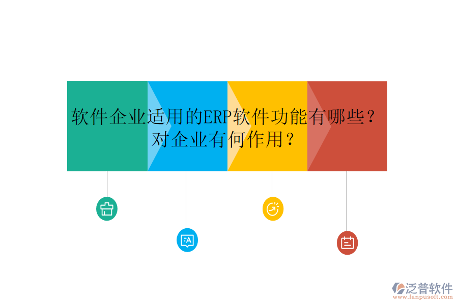 軟件企業(yè)適用的ERP軟件功能有哪些？對(duì)企業(yè)有何作用？