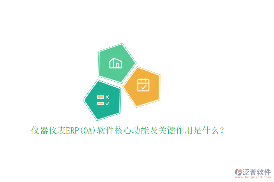 儀器儀表ERP(OA)軟件核心功能及關(guān)鍵作用是什么？