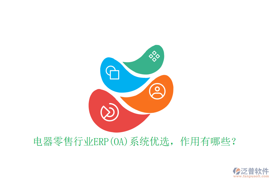 電器零售行業(yè)ERP(OA)系統(tǒng)優(yōu)選，作用有哪些？