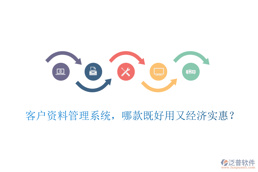 客戶資料管理系統(tǒng)，哪款既好用又經(jīng)濟(jì)實(shí)惠？