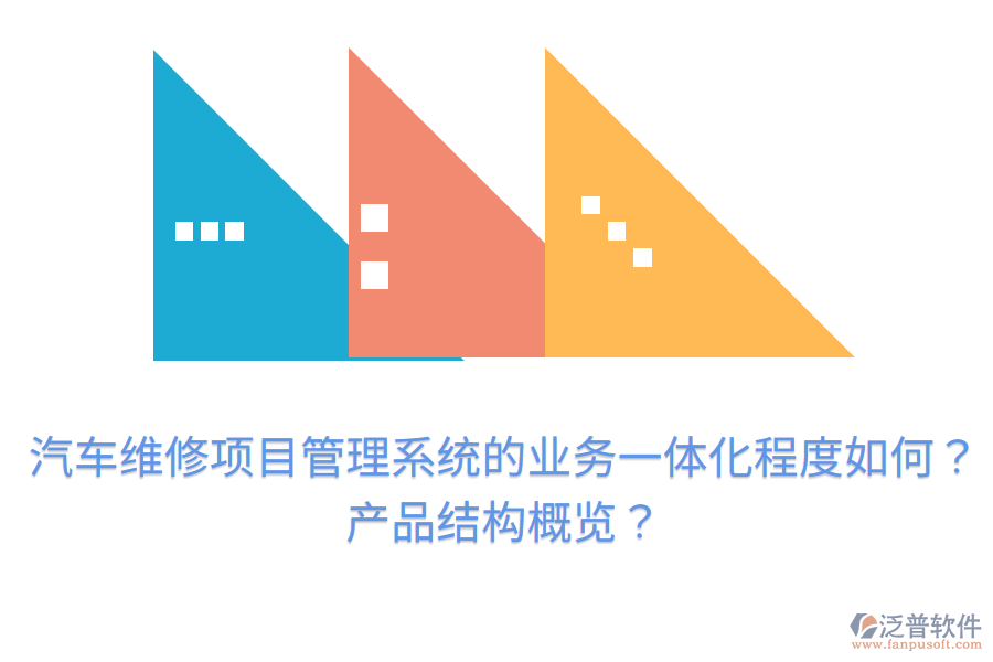 汽車維修項目管理系統(tǒng)的業(yè)務(wù)一體化程度如何？產(chǎn)品結(jié)構(gòu)概覽？