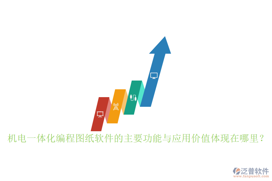 機(jī)電一體化編程圖紙軟件的主要功能與應(yīng)用價(jià)值體現(xiàn)在哪里？