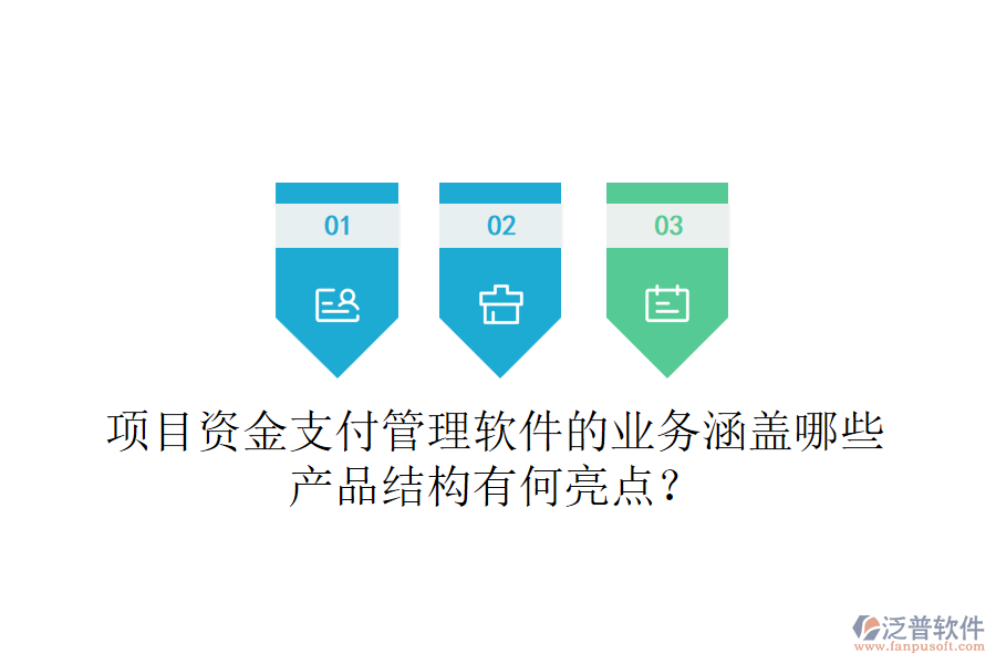 項(xiàng)目資金支付管理軟件的業(yè)務(wù)涵蓋哪些？產(chǎn)品結(jié)構(gòu)有何亮點(diǎn)？