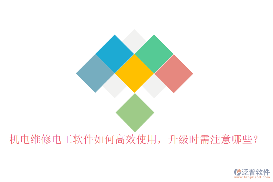機電維修電工軟件如何高效使用，升級時需注意哪些？