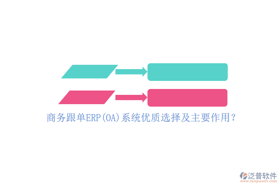 商務(wù)跟單ERP(OA)系統(tǒng)優(yōu)質(zhì)選擇及主要作用？