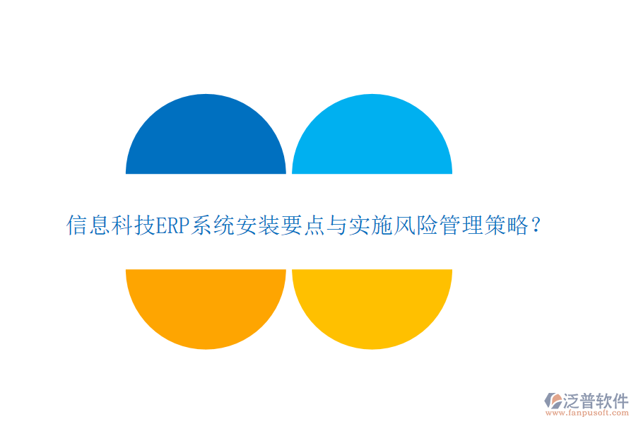 信息科技ERP系統(tǒng)安裝要點與實施風(fēng)險管理策略？