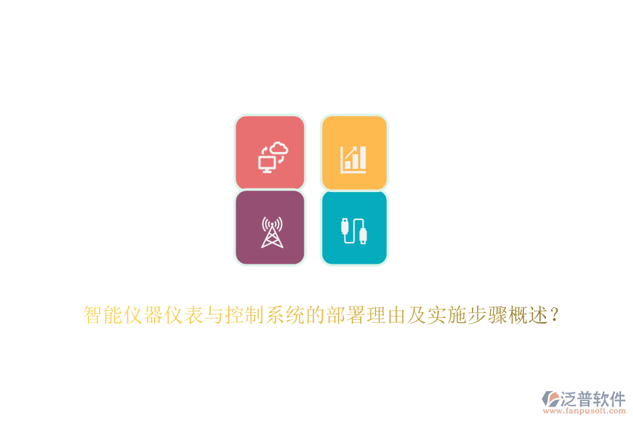 智能儀器儀表與控制系統(tǒng)的部署理由及實(shí)施步驟概述？