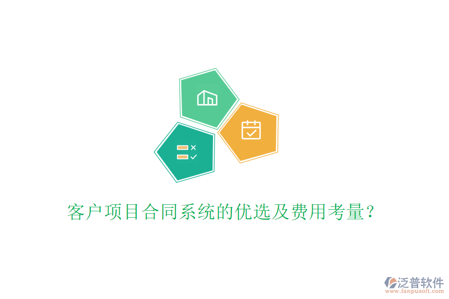 客戶項(xiàng)目合同系統(tǒng)的優(yōu)選及費(fèi)用考量？