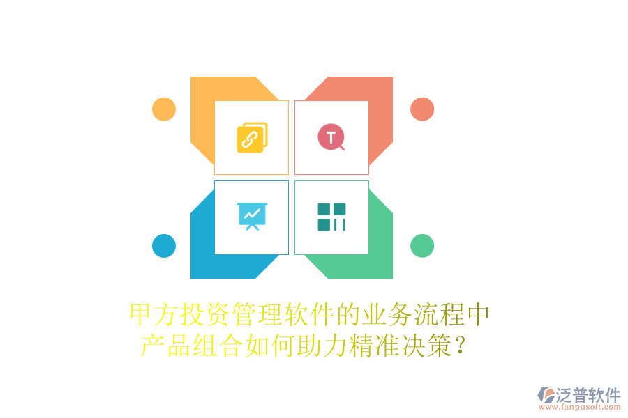 甲方投資管理軟件的業(yè)務(wù)流程中，產(chǎn)品組合如何助力精準(zhǔn)決策？