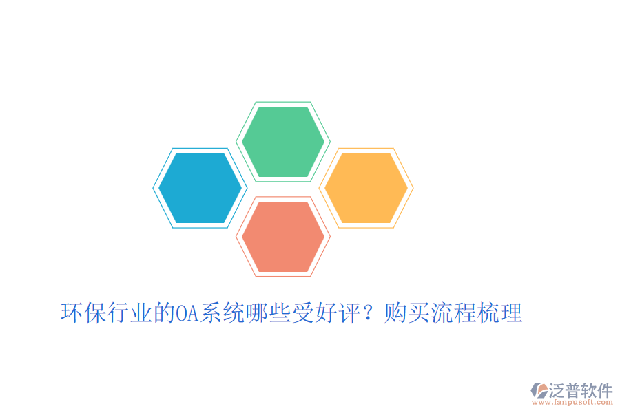 環(huán)保行業(yè)的OA系統(tǒng)哪些受好評？購買流程梳理