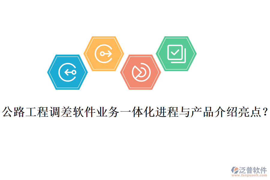 公路工程調(diào)差軟件業(yè)務一體化進程與產(chǎn)品介紹亮點？