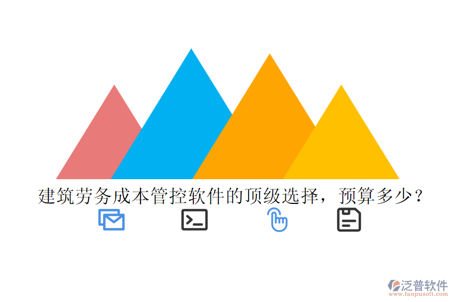 建筑勞務成本管控軟件的頂級選擇，預算多少？