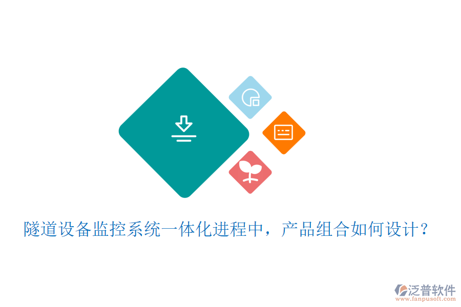 隧道設(shè)備監(jiān)控系統(tǒng)一體化進(jìn)程中，產(chǎn)品組合如何設(shè)計(jì)？