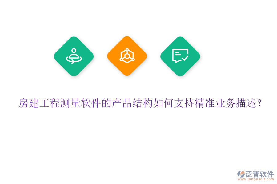 房建工程測量軟件的產(chǎn)品結構如何支持精準業(yè)務描述？
