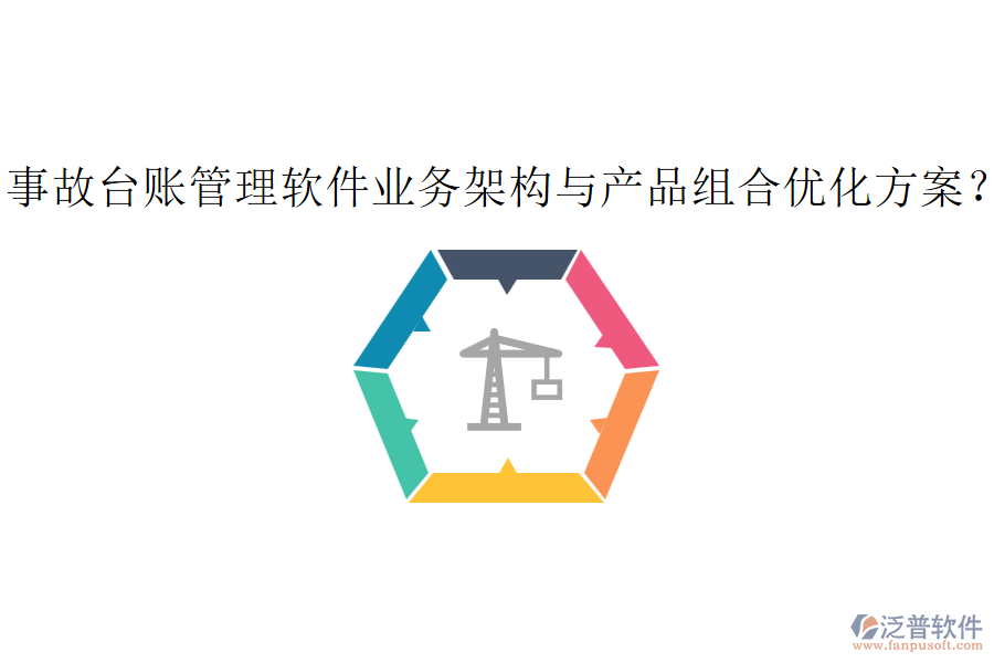 事故臺(tái)賬管理軟件業(yè)務(wù)架構(gòu)與產(chǎn)品組合優(yōu)化方案？