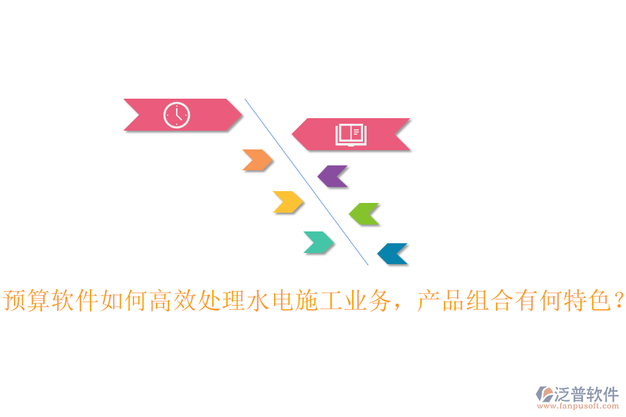 預(yù)算軟件如何高效處理水電施工業(yè)務(wù)，產(chǎn)品組合有何特色？
