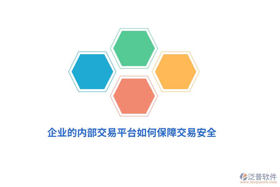 企業(yè)的內(nèi)部交易平臺(tái)如何保障交易安全？
