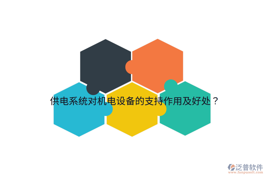 供電系統(tǒng)對(duì)機(jī)電設(shè)備的支持作用及好處？