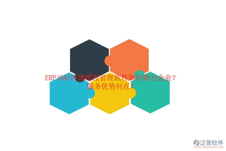 ERP(OA)內(nèi)部流程管理軟件如何助力企業(yè)？服務(wù)優(yōu)勢何在？