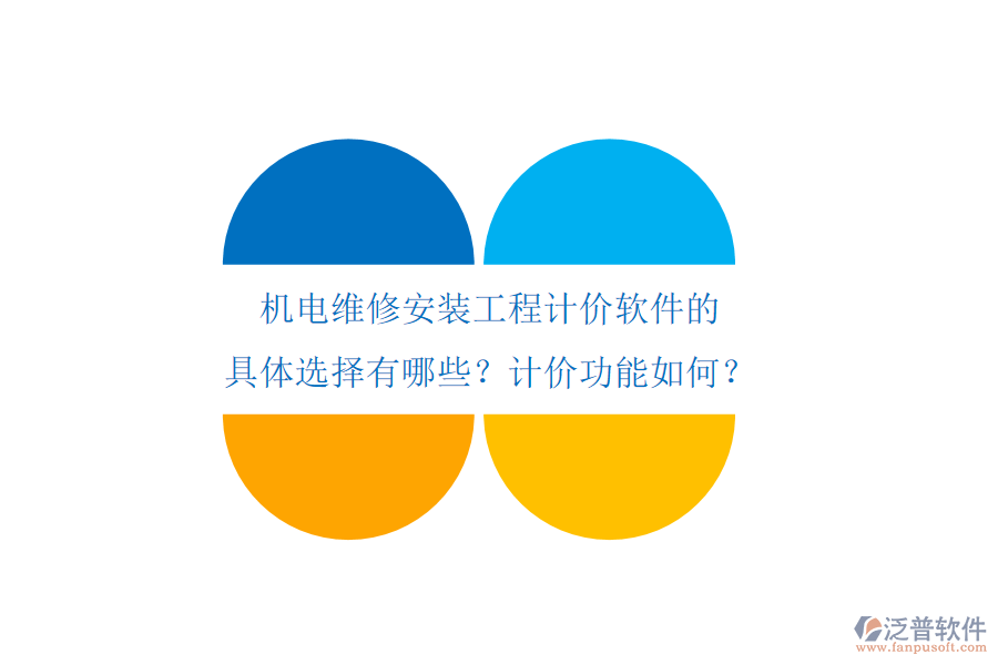 機電維修安裝工程計價軟件的具體選擇有哪些？計價功能如何？