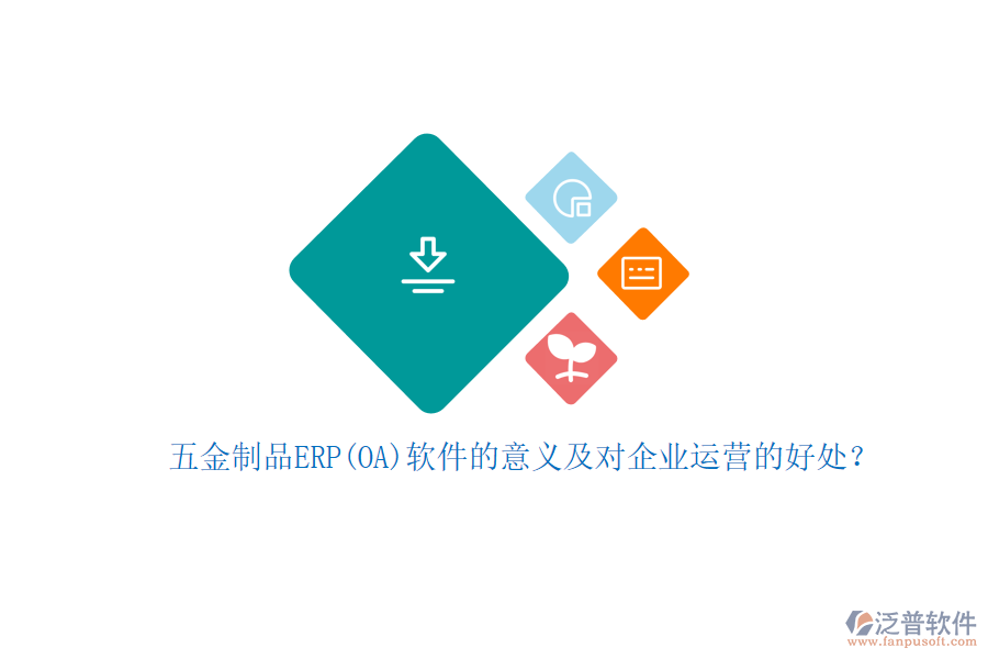 五金制品ERP(OA)軟件的意義及對企業(yè)運營的好處？
