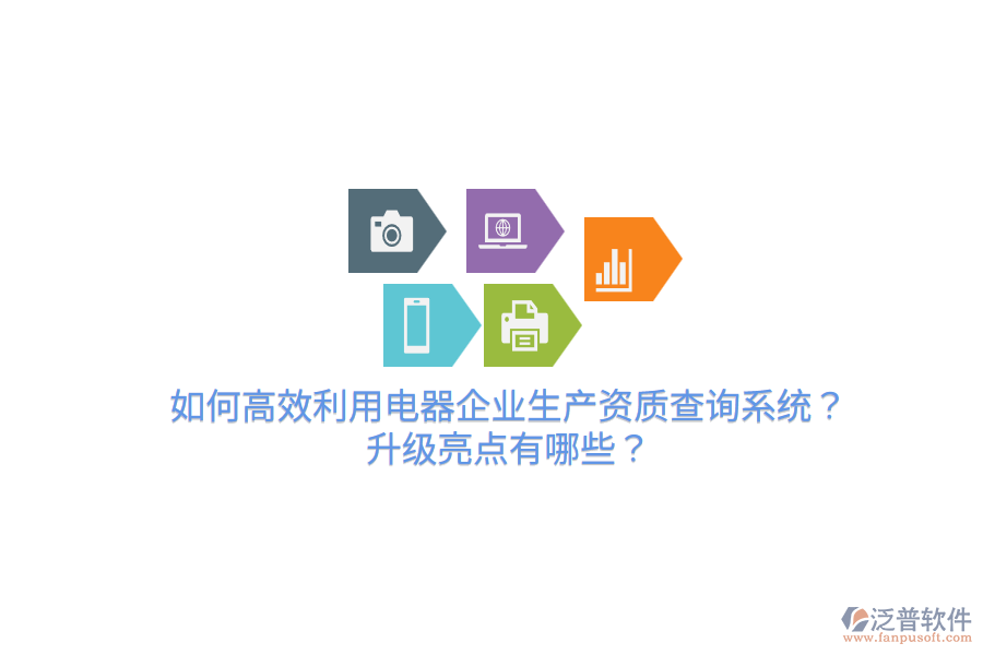  如何高效利用電器企業(yè)生產(chǎn)資質(zhì)查詢系統(tǒng)？升級(jí)亮點(diǎn)有哪些？