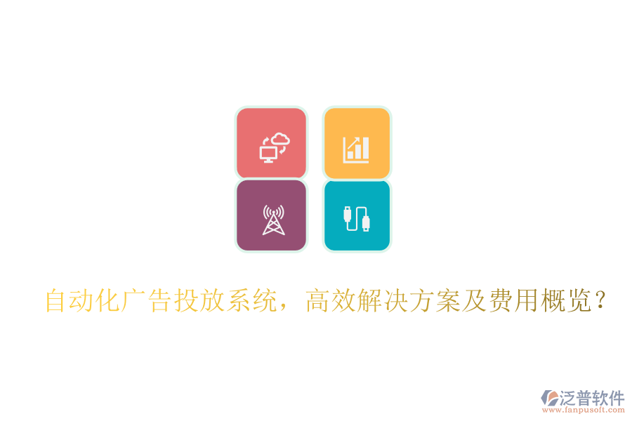 自動化廣告投放系統，高效解決方案及費用概覽？