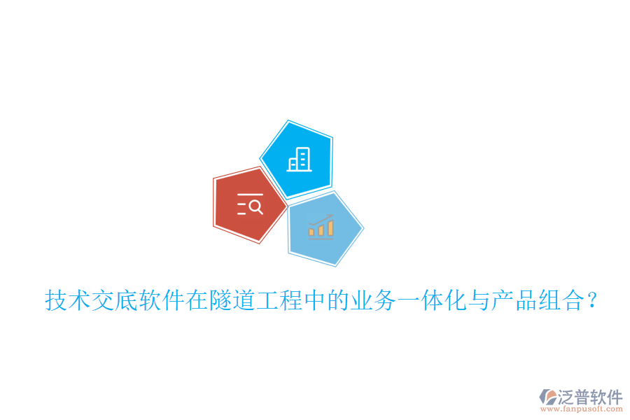 技術(shù)交底軟件在隧道工程中的業(yè)務(wù)一體化與產(chǎn)品組合？