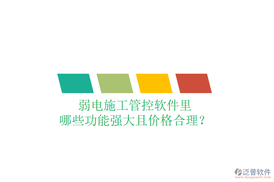 弱電施工管控軟件里，哪些功能強大且價格合理？