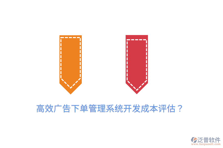 高效廣告下單管理系統(tǒng)開(kāi)發(fā)成本評(píng)估？