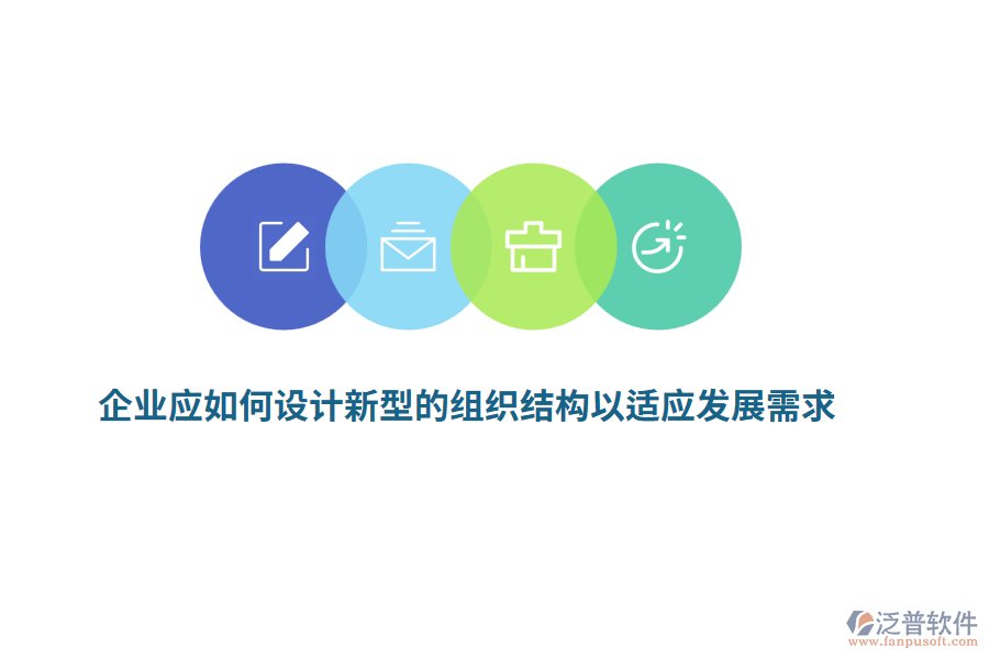 企業(yè)應(yīng)如何設(shè)計新型的組織結(jié)構(gòu)以適應(yīng)發(fā)展需求？
