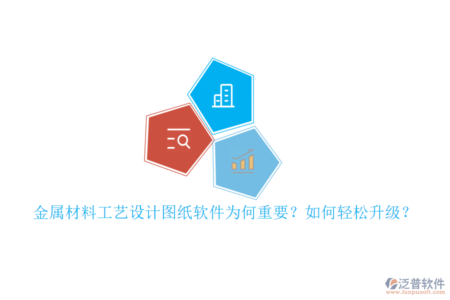 金屬材料工藝設(shè)計(jì)圖紙軟件為何重要？如何輕松升級(jí)？