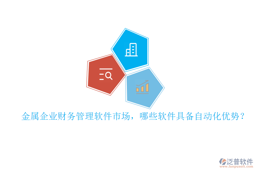 金屬企業(yè)財務管理軟件市場，哪些軟件具備自動化優(yōu)勢？