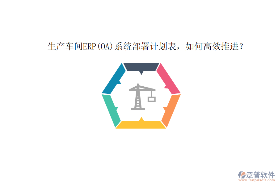 生產(chǎn)車間ERP(OA)系統(tǒng)部署計(jì)劃表，如何高效推進(jìn)？