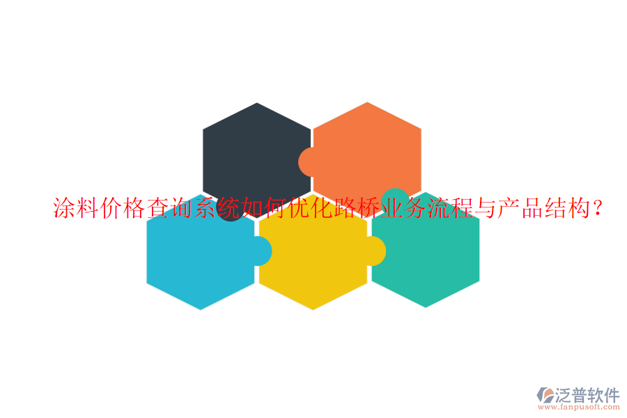 涂料價(jià)格查詢系統(tǒng)如何優(yōu)化路橋業(yè)務(wù)流程與產(chǎn)品結(jié)構(gòu)？
