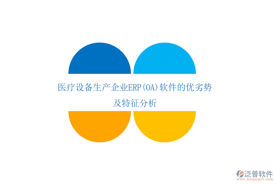 醫(yī)療設(shè)備生產(chǎn)企業(yè)ERP(OA)軟件的優(yōu)劣勢(shì)及特征分析