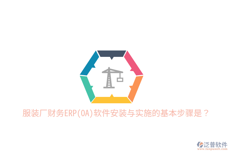  服裝廠財務(wù)ERP(OA)軟件安裝與實施的基本步驟是？
