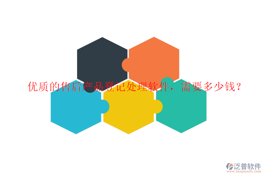 優(yōu)質(zhì)的售后產(chǎn)品登記處理軟件，需要多少錢？