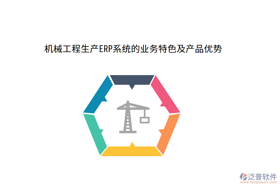 機(jī)械工程生產(chǎn)ERP系統(tǒng)的業(yè)務(wù)特色及產(chǎn)品優(yōu)勢