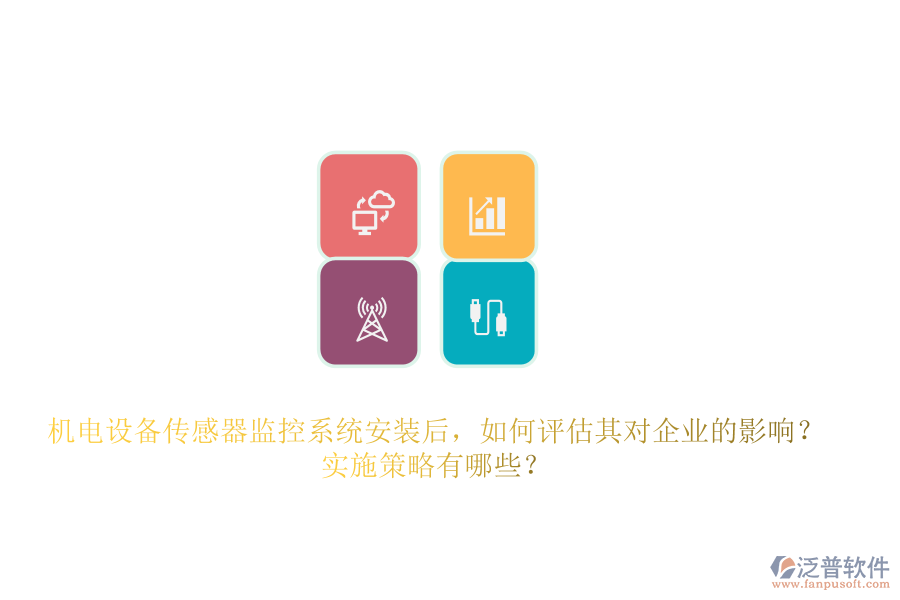 機(jī)電設(shè)備傳感器監(jiān)控系統(tǒng)安裝后，如何評估其對企業(yè)的影響？實施策略有哪些？