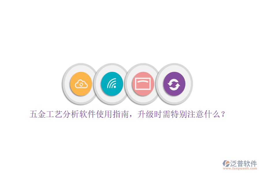 五金工藝分析軟件使用指南，升級時需特別注意什么？