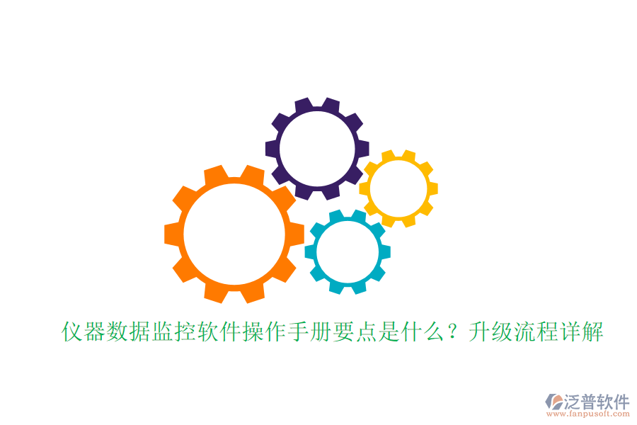 儀器數(shù)據(jù)監(jiān)控軟件操作手冊(cè)要點(diǎn)是什么？升級(jí)流程詳解