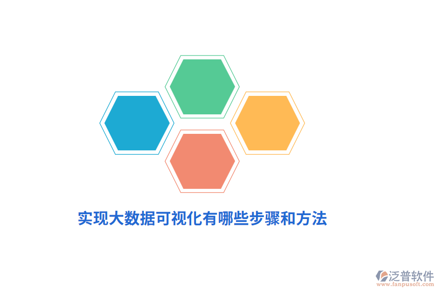 實(shí)現(xiàn)大數(shù)據(jù)可視化有哪些步驟和方法？