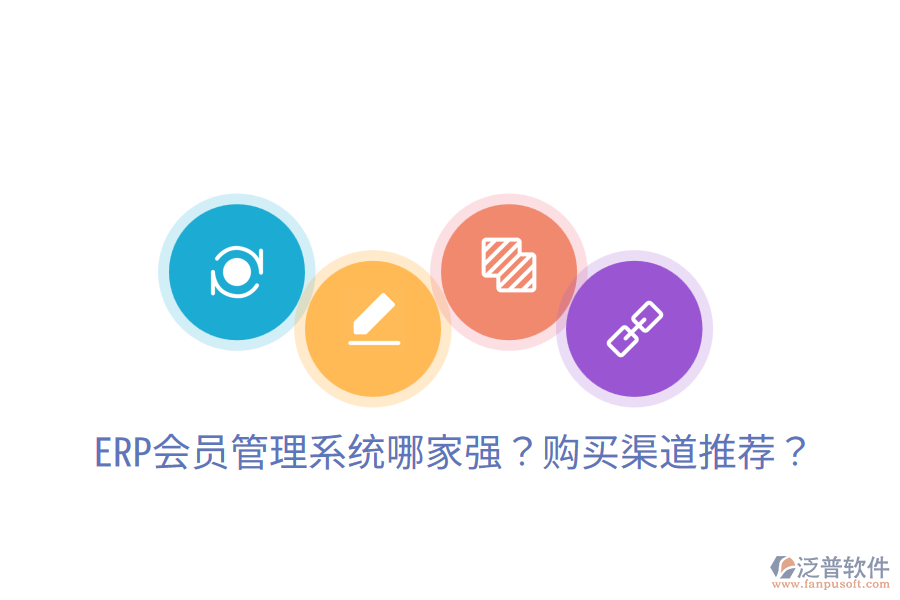  ERP會(huì)員管理系統(tǒng)哪家強(qiáng)？購(gòu)買渠道推薦？