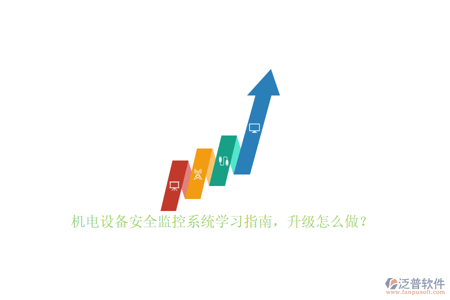 機電設(shè)備安全監(jiān)控系統(tǒng)學(xué)習指南，升級怎么做？