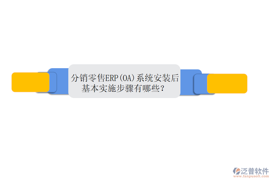 分銷零售ERP(OA)系統(tǒng)安裝后，基本實(shí)施步驟有哪些？