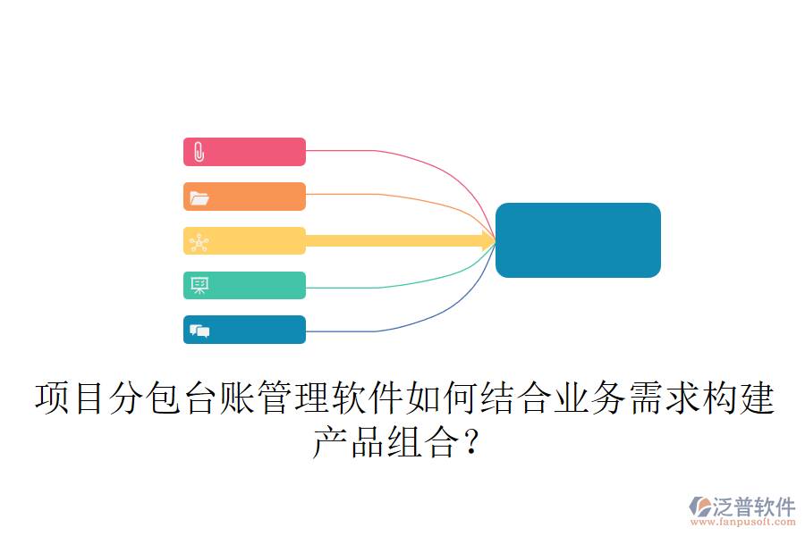 項目分包臺賬管理軟件如何結(jié)合業(yè)務(wù)需求構(gòu)建產(chǎn)品組合？